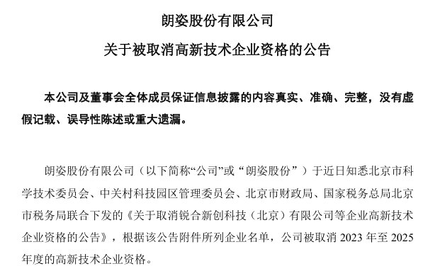 黑天鹅突袭，股价跌超8%！朗姿股份被四部门联合取消3年高新技术企业资格